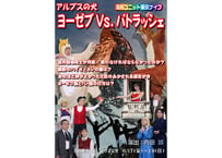 アルプスの犬 ヨーゼブｖs．パトラッシェ　アーカイブ映像　(コンビニ決済別途支払手数料220円)　　　　　　　　　　　視聴は一ヶ月、ご覧になることができます。