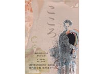 演劇仲間ことのみ　  第6回公演　作:夏目漱石【こころ】　(コンビニ決済・キャリア決済は別途支払手数料220円（購入者負担）