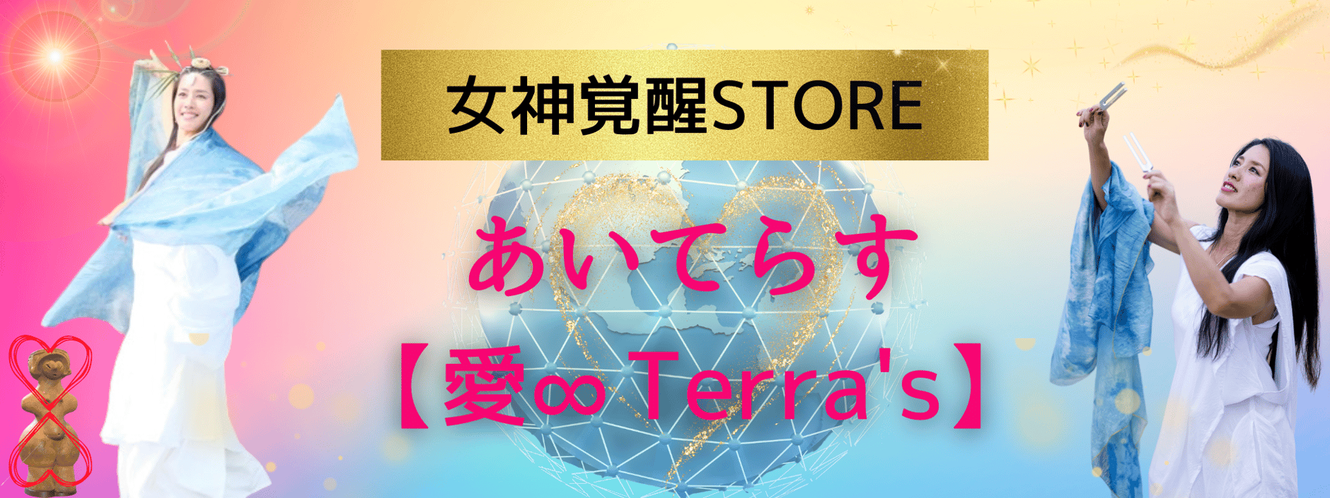 女神覚醒STORE  あいてらす【愛∞Terra's】