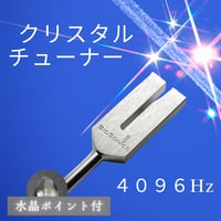 宇宙波動覚醒チューナー∞™528HzX8倍音(4224Hz+7.8Hz)セット【BIOSONI