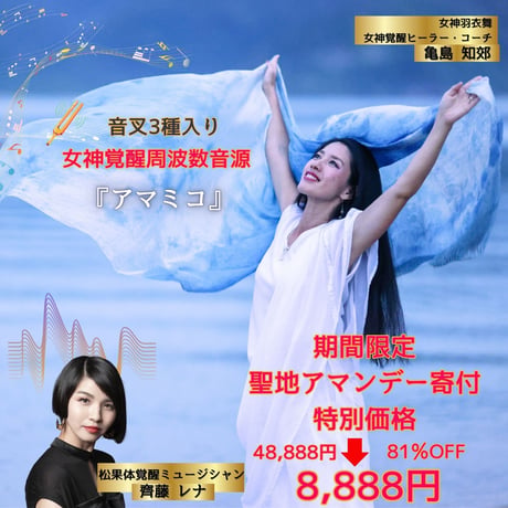 女神覚醒周波数音源　『アマミコ』