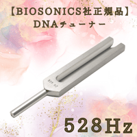宇宙波動覚醒チューナー∞™528HzX8倍音(4224Hz+7.8Hz)セット【BIOSONI