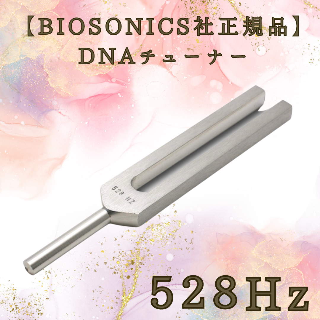 音叉　セット　biosonics 528 4096 音叉 セット biosonics 528 4096 Amazon.co.jp: アルミニウム