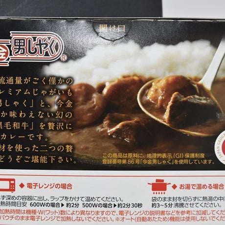【リニューアルして新登場】今金男しゃく黒毛和牛カレー４個入りセット（濃厚まろやか２個・スパイシー２個）