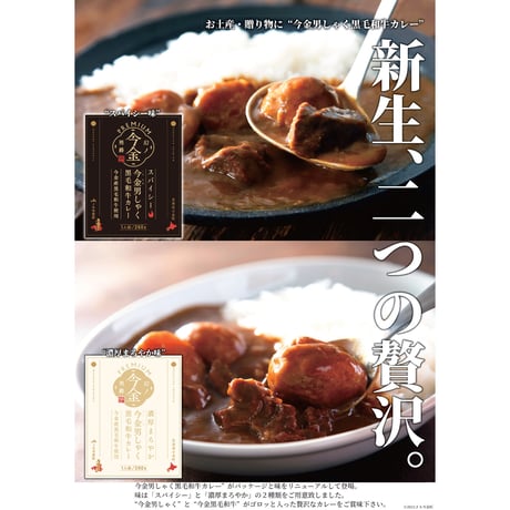 【リニューアルして新登場】今金男しゃく黒毛和牛カレー４個入りセット（濃厚まろやか２個・スパイシー２個）