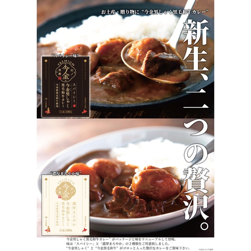 リニューアルして新登場】今金男しゃく黒毛和牛カレー4個入りセット