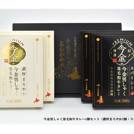 【リニューアルして新登場】今金男しゃく黒毛和牛カレー４個入りセット（濃厚まろやか２個・スパイシー２個）