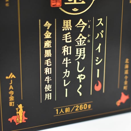 【リニューアルして新登場】今金男しゃく黒毛和牛カレー４個入りセット（濃厚まろやか２個・スパイシー２個）