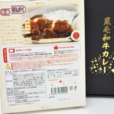 【リニューアルして新登場】今金男しゃく黒毛和牛カレー４個入りセット（濃厚まろやか２個・スパイシー２個）