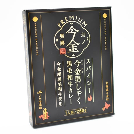 【リニューアルして新登場】今金男しゃく黒毛和牛カレー４個入りセット（濃厚まろやか２個・スパイシー２個）