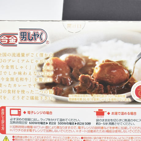 【リニューアルして新登場】今金男しゃく黒毛和牛カレー４個入りセット（濃厚まろやか２個・スパイシー２個）