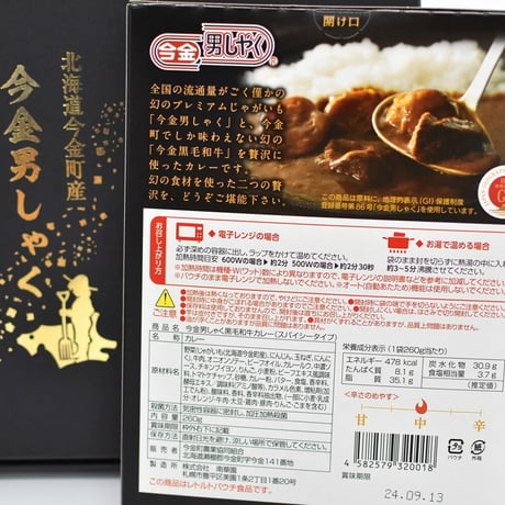 【リニューアルして新登場】今金男しゃく黒毛和牛カレー４個入りセット（濃厚まろやか２個・スパイシー２個）