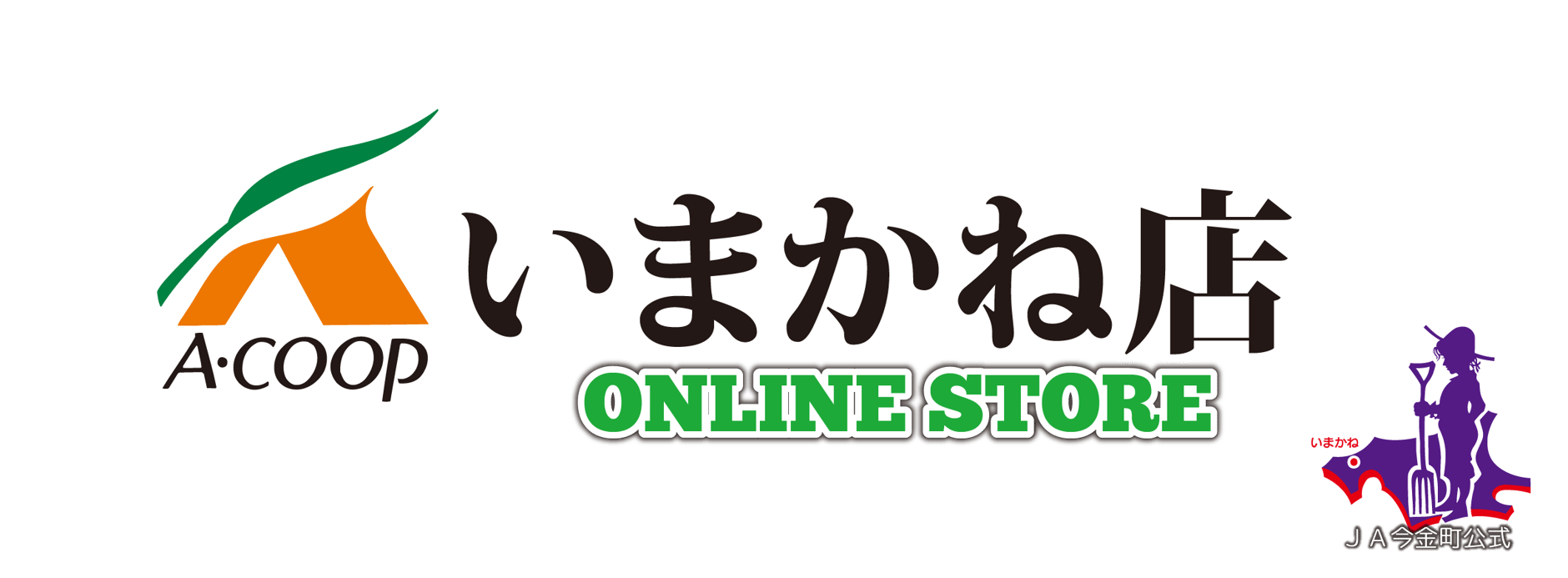 Ａコープいまかね店オンラインストア