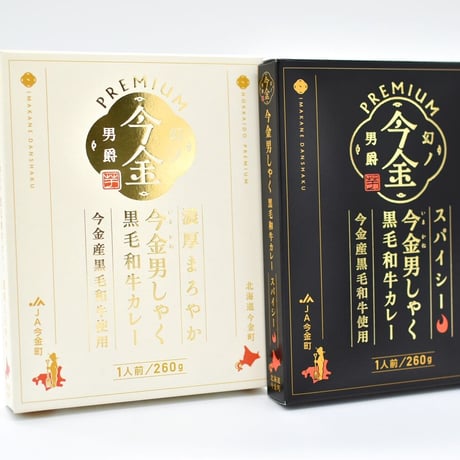 【リニューアルして新登場】今金男しゃく黒毛和牛カレー４個入りセット（濃厚まろやか２個・スパイシー２個）