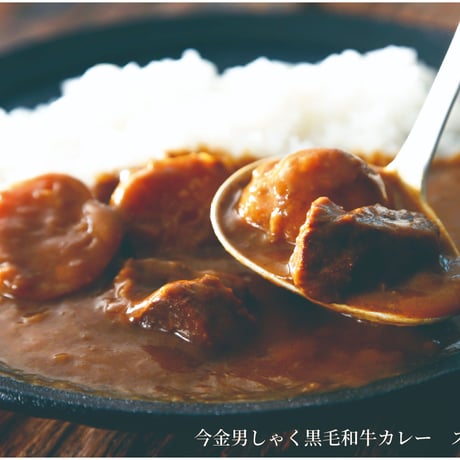 【リニューアルして新登場】今金男しゃく黒毛和牛カレー４個入りセット（濃厚まろやか２個・スパイシー２個）