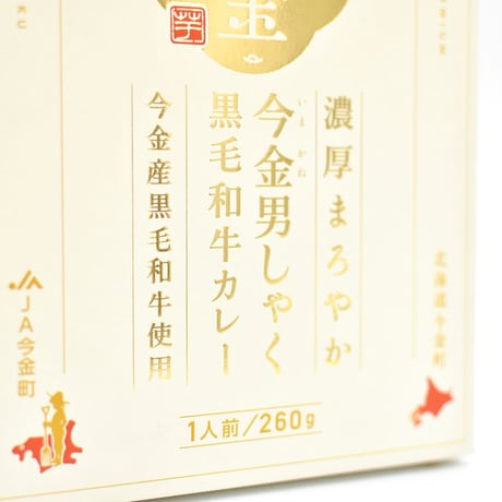【リニューアルして新登場】今金男しゃく黒毛和牛カレー４個入りセット（濃厚まろやか２個・スパイシー２個）