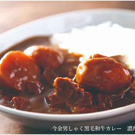 【リニューアルして新登場】今金男しゃく黒毛和牛カレー４個入りセット（濃厚まろやか２個・スパイシー２個）