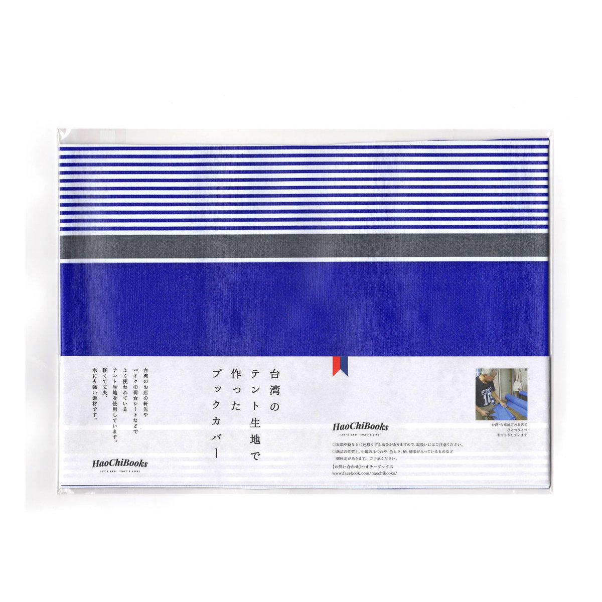 台湾のテント生地で作ったブックカバー（A5サイズ） | HaoChi Books