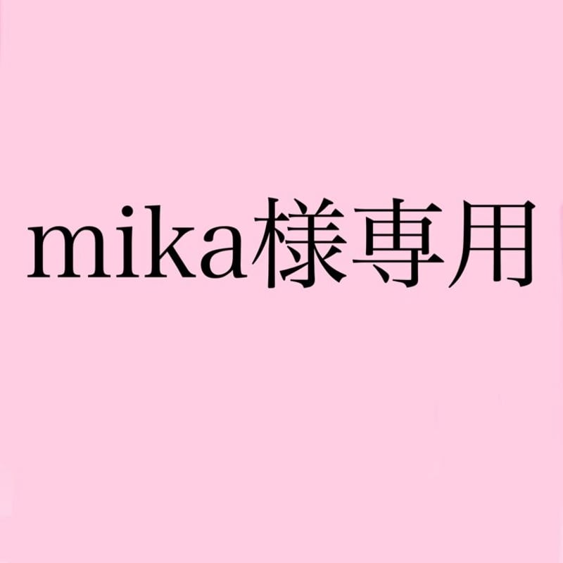 Mika さま専用 みかママ様専用 みかたんさま専用ページです。 淳子ママ様専用ページ みか