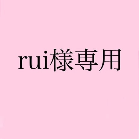 rui様専用 | mone.shops