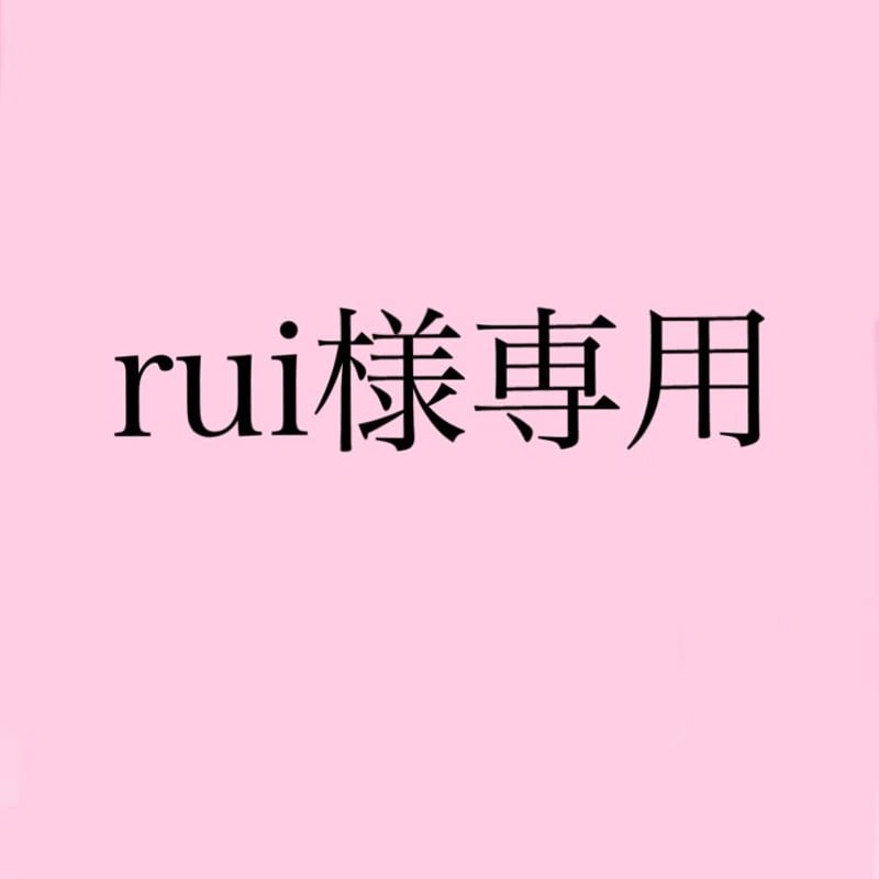 rui様専用 | mone.shops 