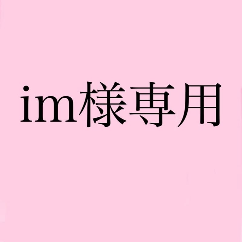 im様専用 | mone.shops