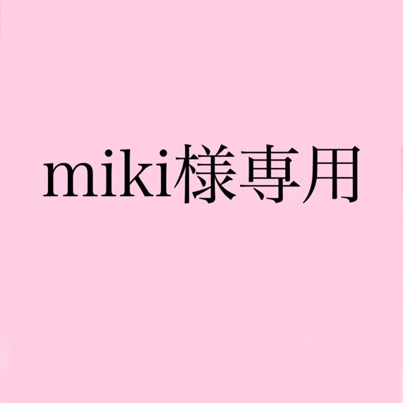 miki様専用 | mone.shops