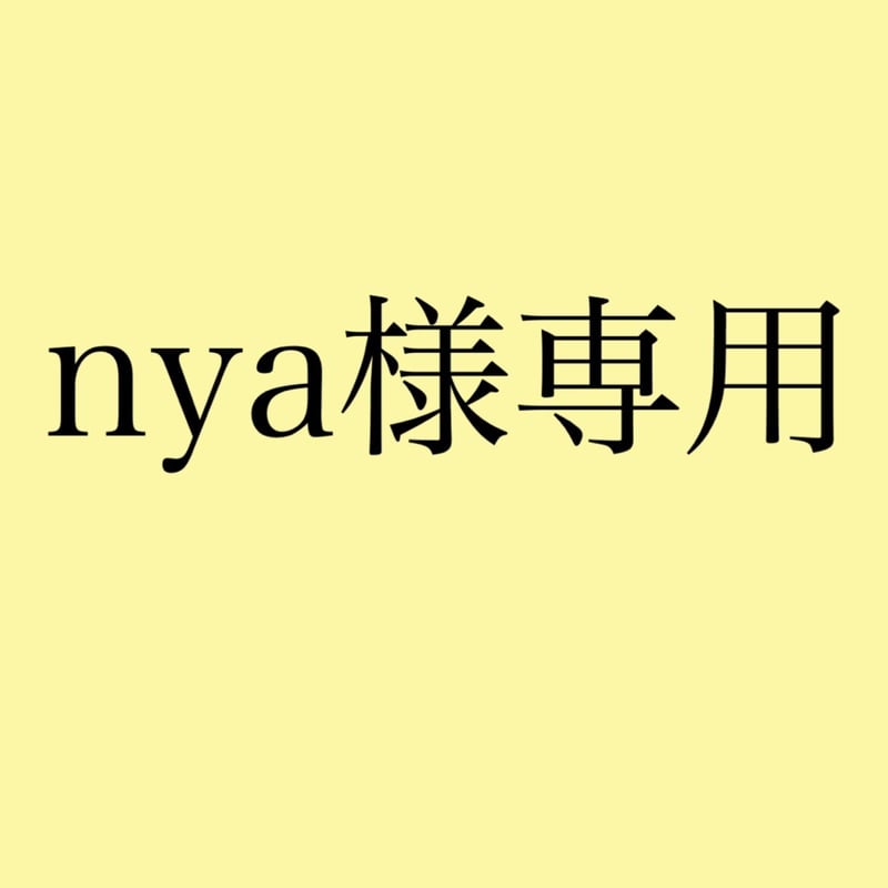 nya様専用 | mone.shops