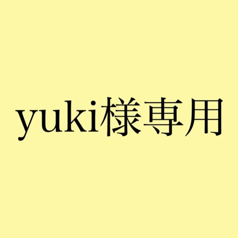 Yuki様専用 ゆき様専用 ユキさま専用 yukiさま専用⭐︎