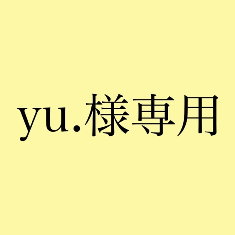 yu.様専用 | mone.shops