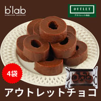 ＊今シーズン最終【アウトレット】b'labバームクーヘン　チョコがけ4袋セット