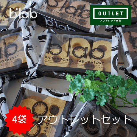 【アウトレット】b'labバームクーヘン　4袋セット