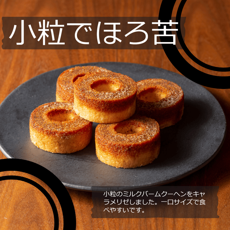 BITTER キャラメリゼバームクーヘン 18個 | b'lab/BB-LABO