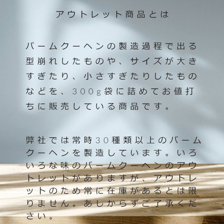【アウトレット】b'labバームクーヘン　おまかせ10袋セット