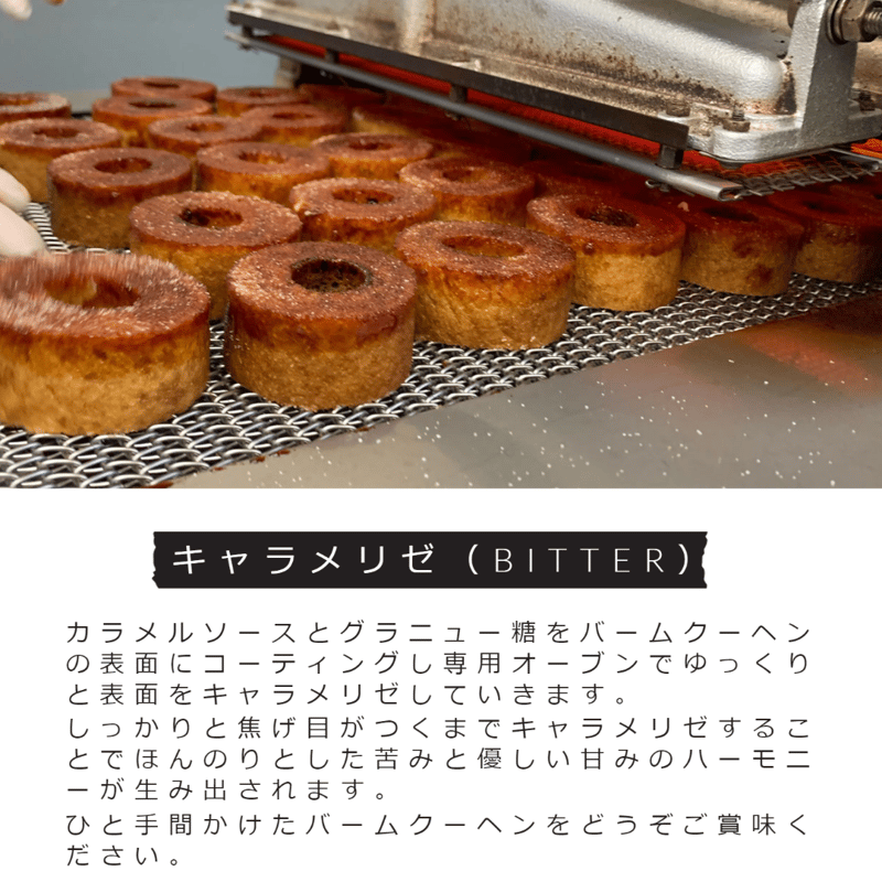 BITTER キャラメリゼバームクーヘン 18個 | b'lab/BB-LABO