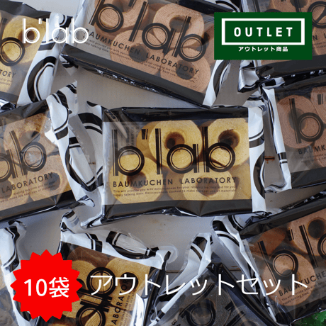 【アウトレット】b'labバームクーヘン　おまかせ10袋セット