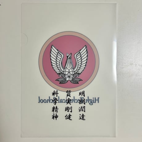 工科学校校章クリアファイル