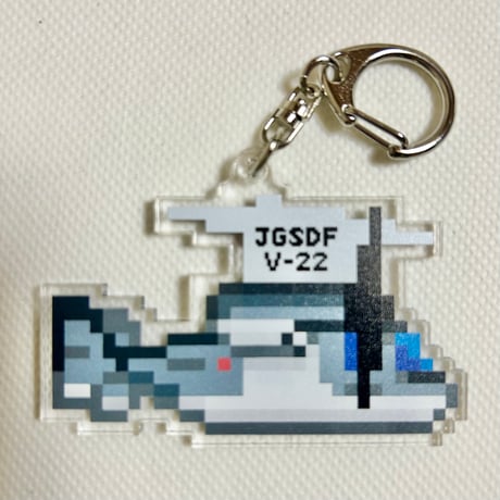 「ドット絵」V-22オスプレイアクリルキーホルダー