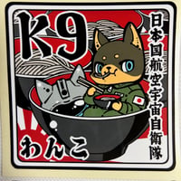 フカキショウコ 空自K9わんこそばステッカー