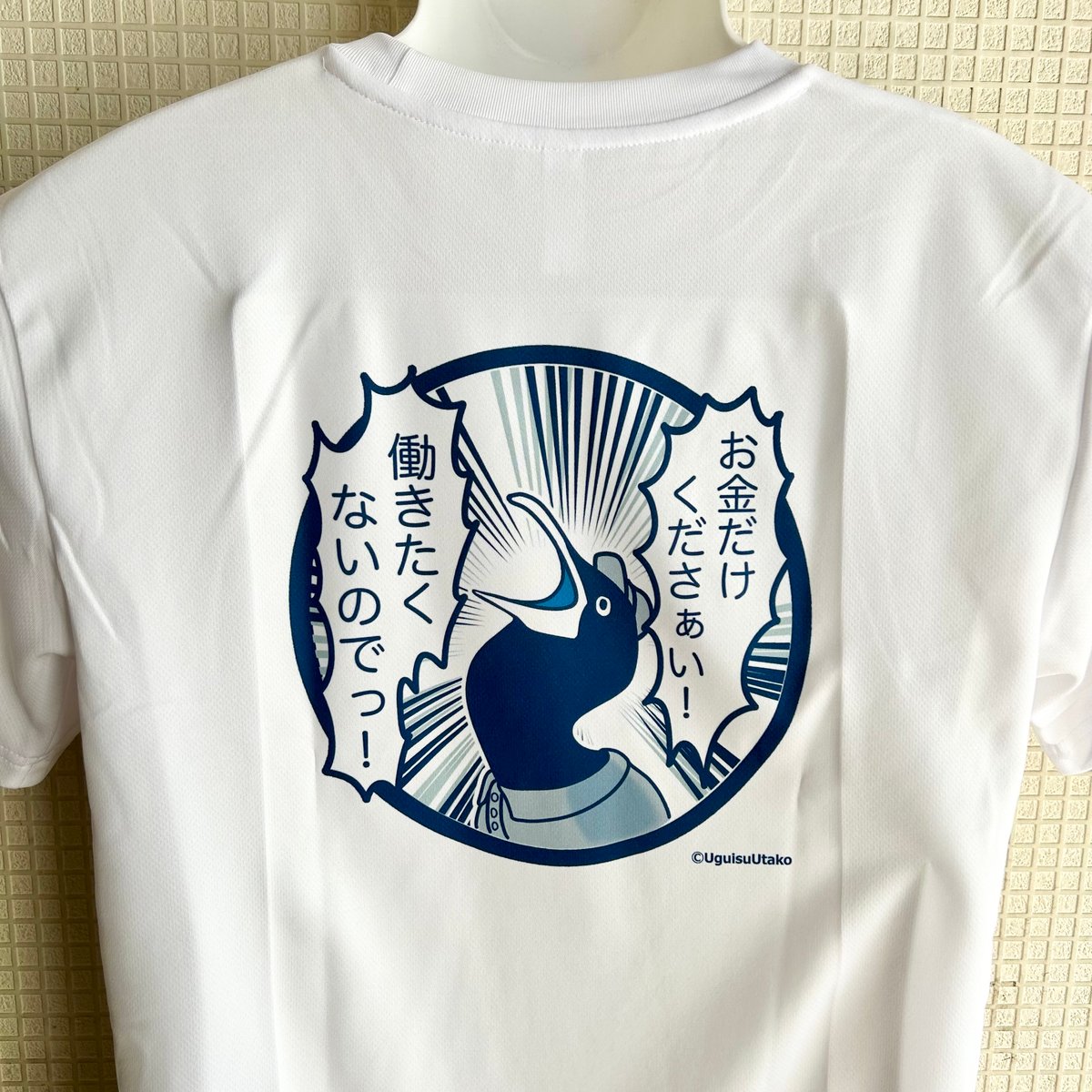 働きたくないTシャツ(白) | ジェイストアーズ
