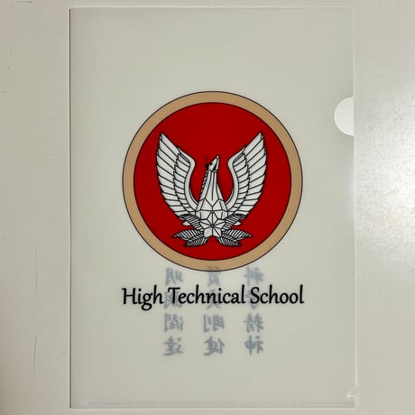 工科学校校章クリアファイル
