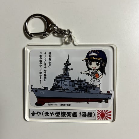 まやアクリルキーホルダー