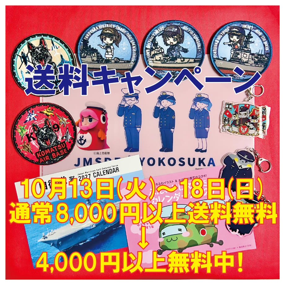 秋の送料キャンペーン