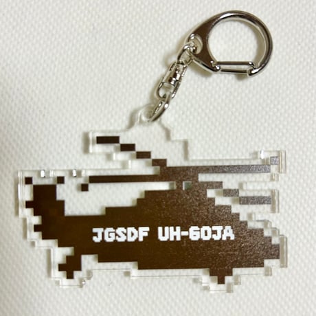 「ドット絵」UH-60JA陸ロクマルアクリルキーホルダー