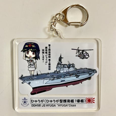 ひゅうがアクリルキーホルダー