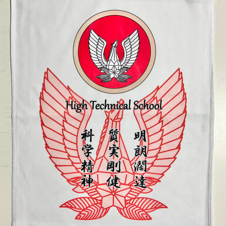 工科学校フェイスタオル（赤・青・黒）