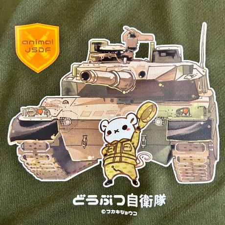 どうぶつ自衛隊Tシャツ