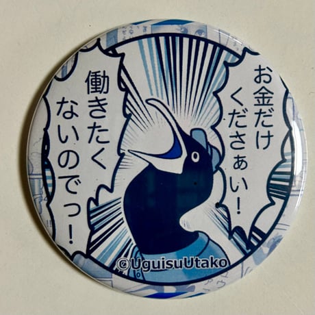 働きたくない缶バッジ
