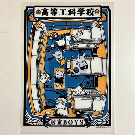フカキ工科学校居室クリアファイル
