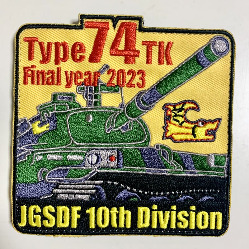 戦車部隊 74TK第10戦車大隊ファイナルイヤー2023ワッペン | ジェイストアーズ